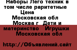 Наборы Лего техник в том числе раритетные › Цена ­ 7 000 - Московская обл., Москва г. Дети и материнство » Игрушки   . Московская обл.